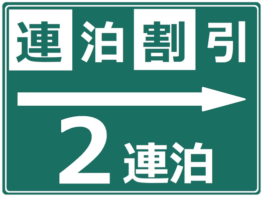 【2連泊以上〜】連泊の予定があればお得に！ビジネスや観光の拠点に最適！【無料朝食付き】